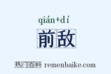 前敌是什么意思的图片